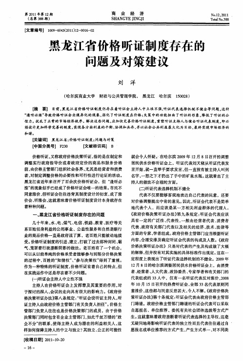 黑龙江省价格听证制度存在的问题及对策建议