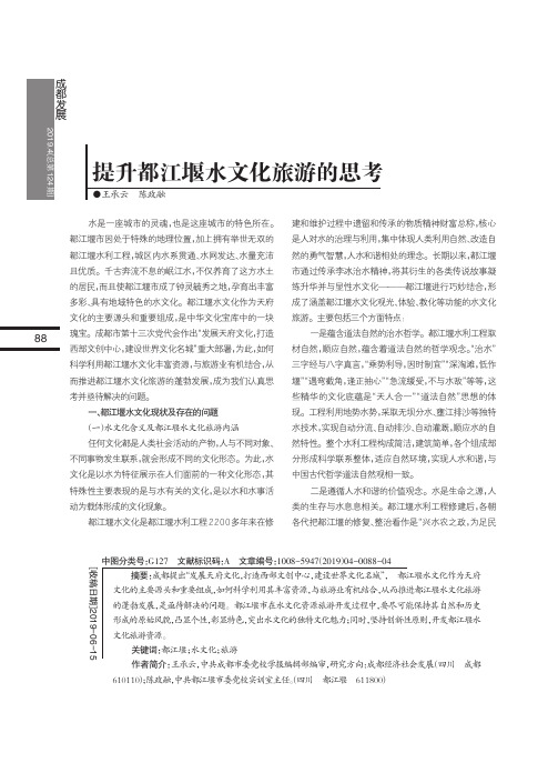 提升都江堰水文化旅游的思考