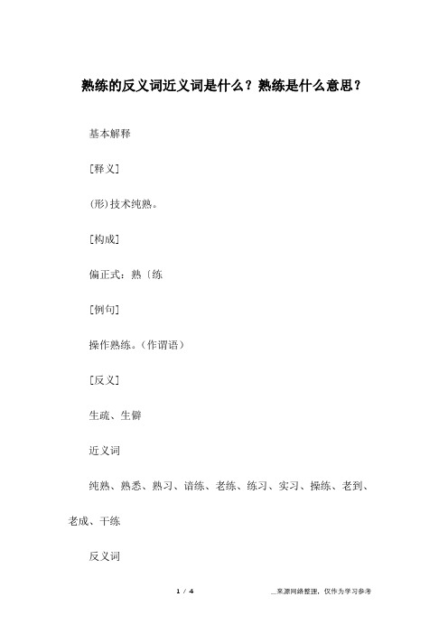 熟练的反义词近义词是什么？熟练是什么意思？