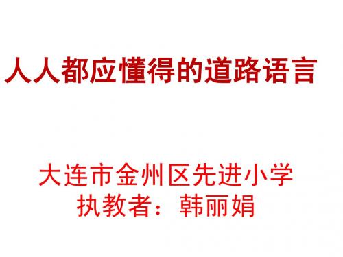 先进小学  韩丽娟  人人都应该懂得的道路语言