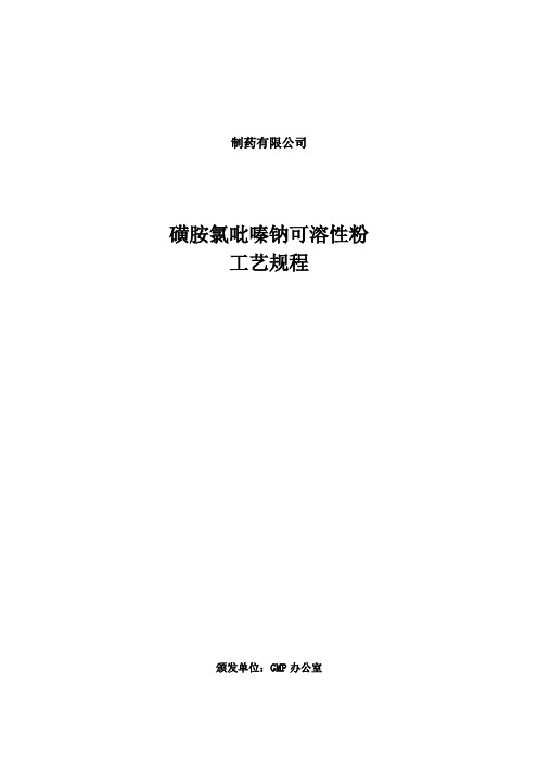 磺胺氯吡嗪钠可溶性粉成产工艺规程