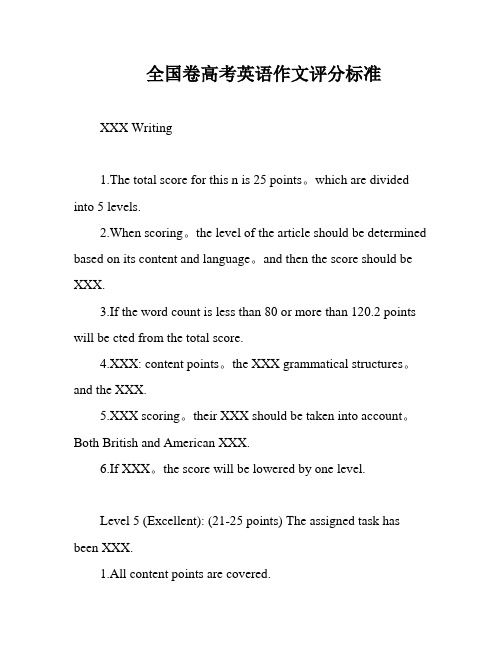 全国卷高考英语作文评分标准