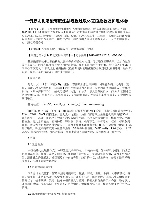 一例患儿钆喷酸葡胺注射液致过敏休克的抢救及护理体会