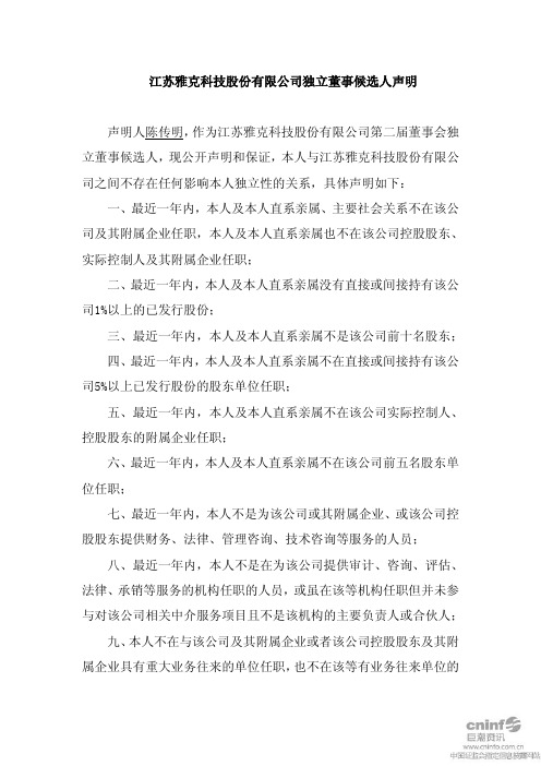 雅克科技：独立董事候选人声明(陈传明) 2010-11-24