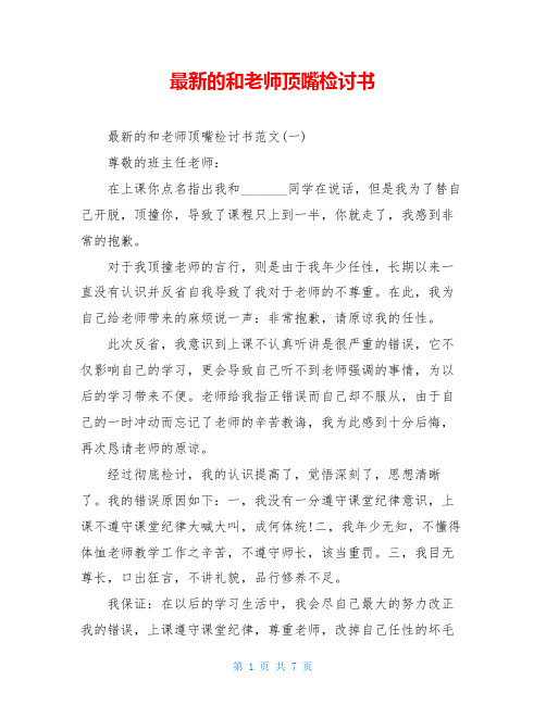 最新的和老师顶嘴检讨书