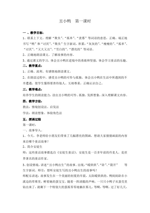 丑小鸭  教研活动