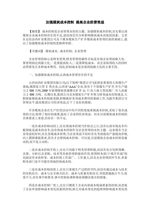 加强煤炭成本控制 提高企业经营效益