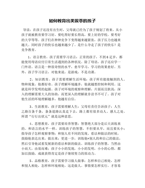 如何教育出类拔萃的孩子
