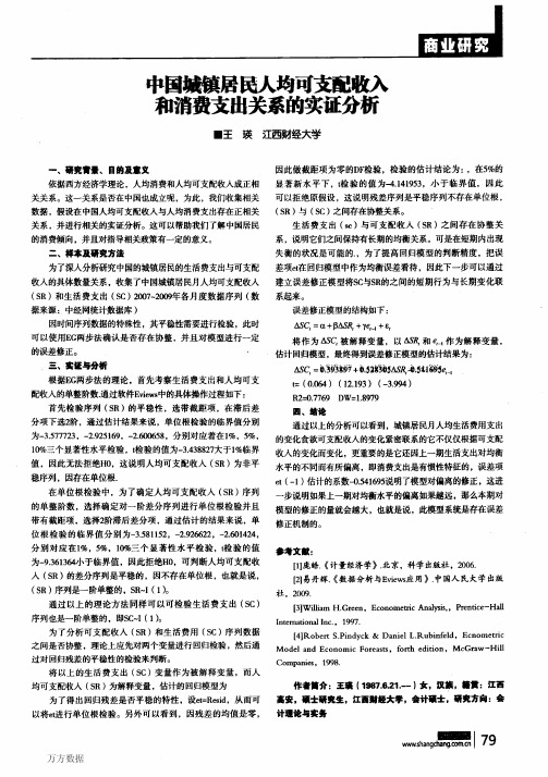 中国城镇居民人均可支配收入和消费支出关系的实证分析