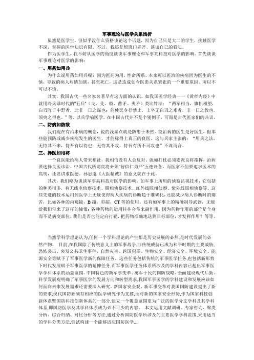军事理论与医学的关系浅析