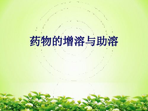 药物的增溶与助溶