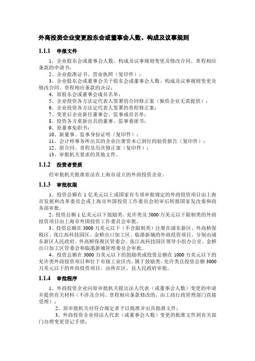 外商投资企业变更股东会或董事会人数、构成及议事规则