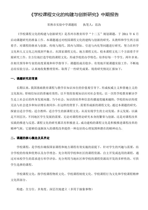 学校课程文化的构建与创新研究中期报告-常熟中学