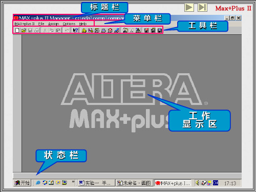 标题栏菜单栏工具栏工作显示区状态栏PPT课件