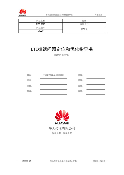 TD-LTE网络掉线问题定位和优化指导书V1.0