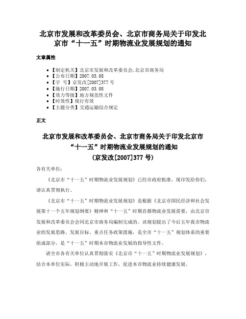 北京市发展和改革委员会、北京市商务局关于印发北京市“十一五”时期物流业发展规划的通知