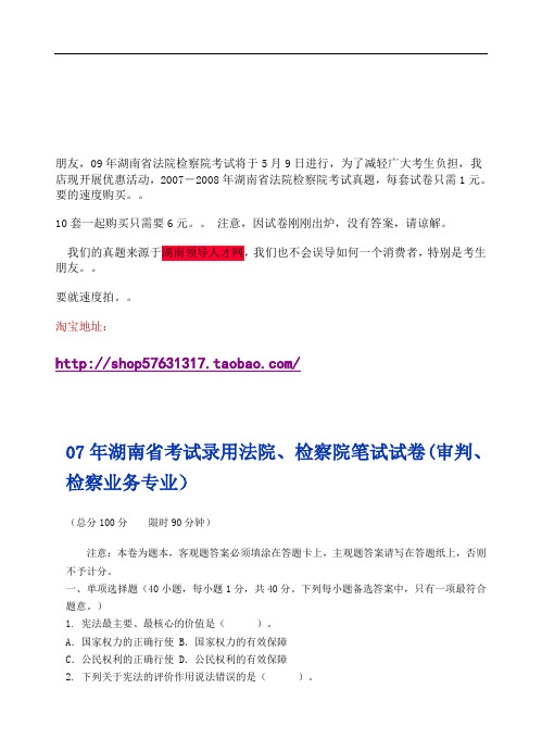 07年湖南省考试录用法院、检察院笔试试卷(审判、检察业务专业)合集