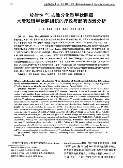 放射性(131)Ⅰ去除分化型甲状腺癌术后残留甲状腺组织的疗效与影响因素分析
