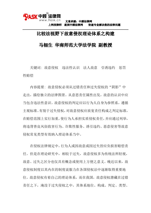 比较法视野下故意侵权理论体系之构建