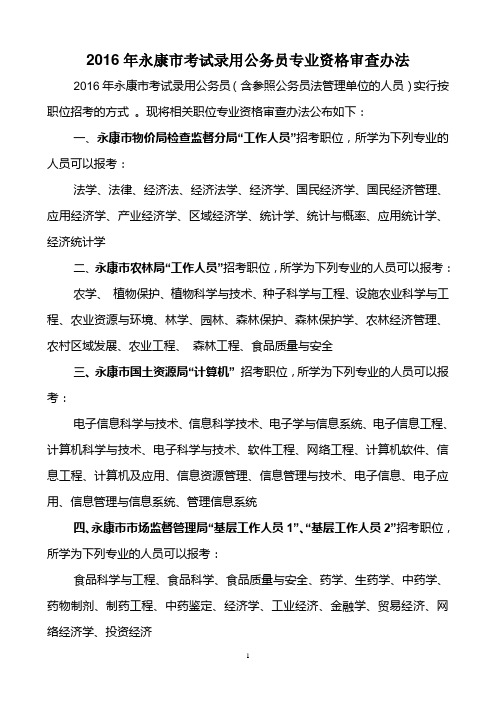 2016年永康市考试录用公务员专业资格审查办法2016年永康市考试