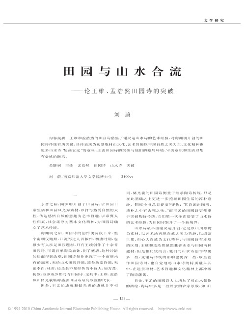 田园与山水合流_论王维_孟浩然田园诗的突破