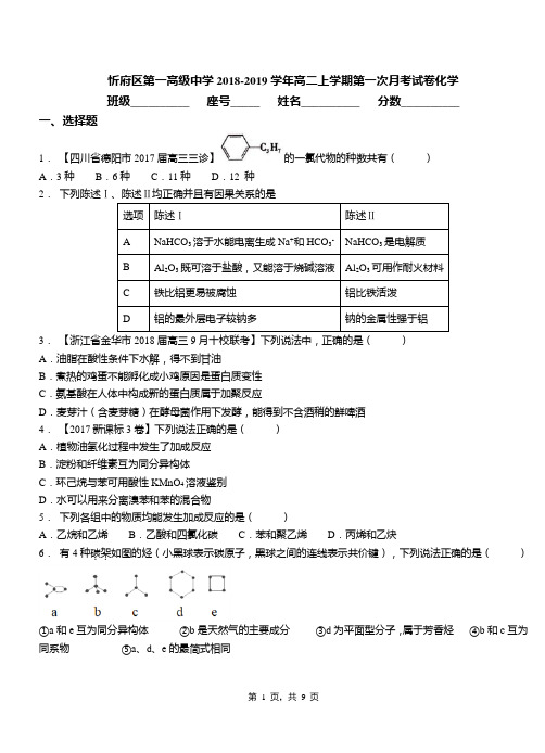 忻府区第一高级中学2018-2019学年高二上学期第一次月考模拟试卷化学