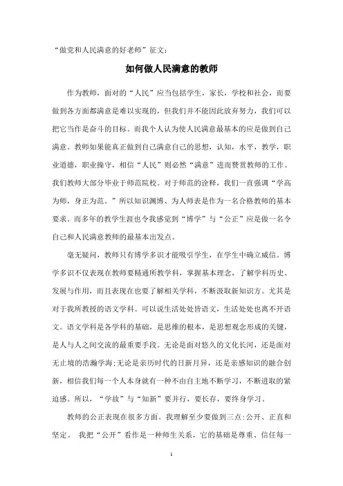 “做党和人民满意的好老师”征文：如何做人民满意的教师