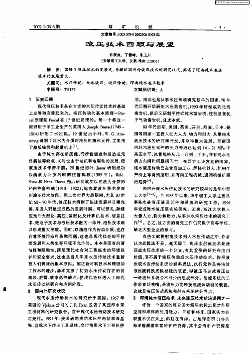 液压技术回顾与展望