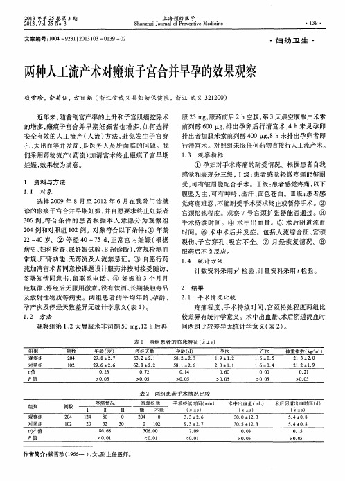 两种人工流产术对瘢痕子宫合并早孕的效果观察