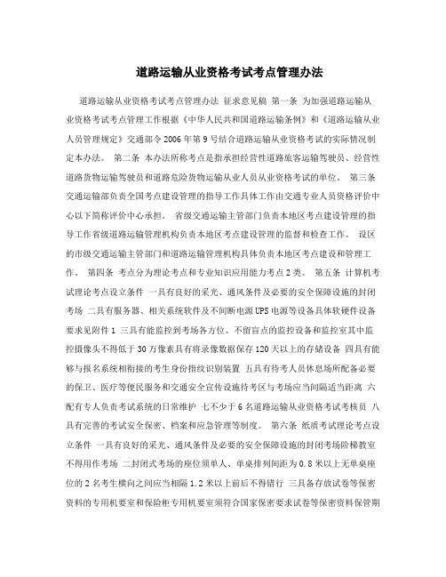 道路运输从业资格考试考点管理办法