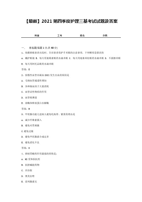【最新】2021第四季度护理三基考试试题及答案2