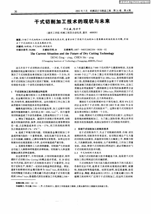 干式切削加工技术的现状与未来