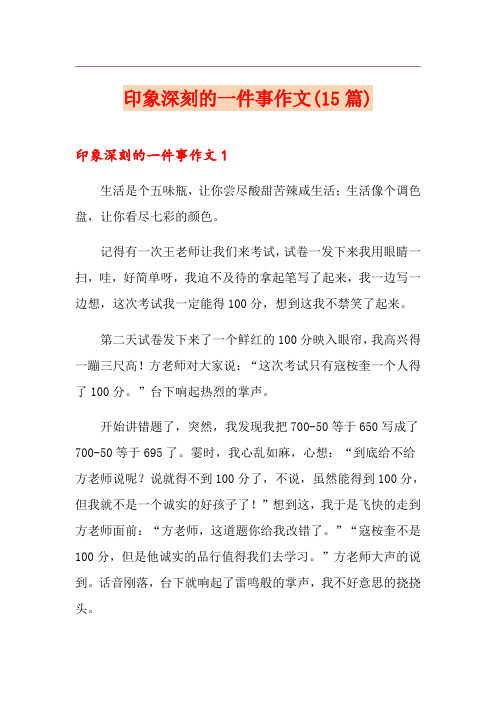 印象深刻的一件事作文(15篇)