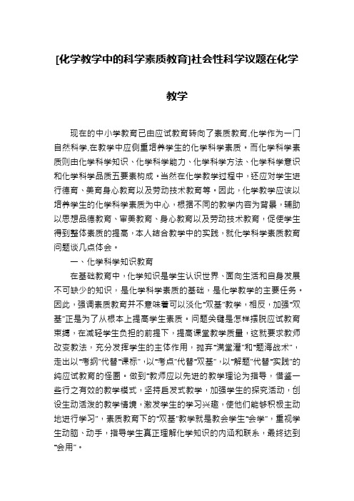 [化学教学中的科学素质教育]社会性科学议题在化学教学