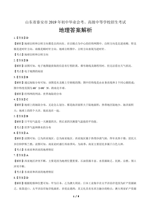 2019年山东省泰安中考地理试卷-答案