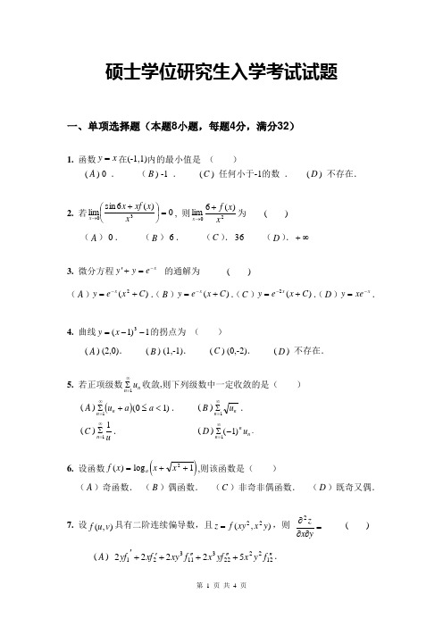 单独考试数学硕士学位研究生入学考试试题