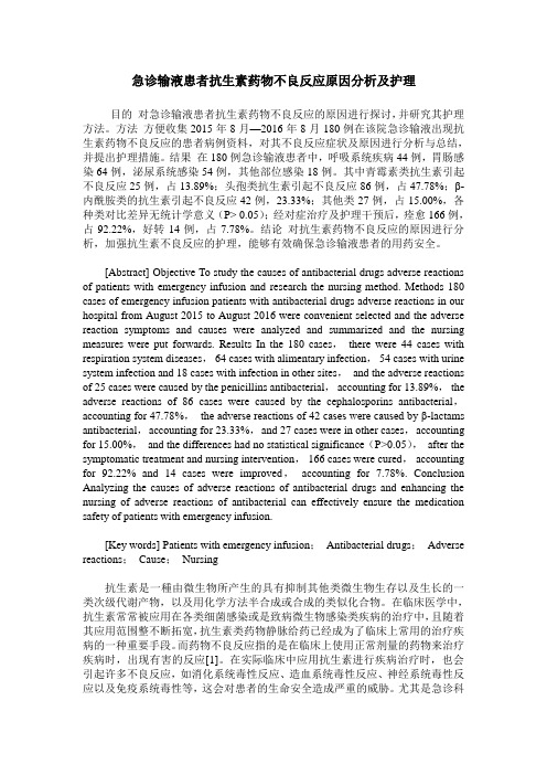 急诊输液患者抗生素药物不良反应原因分析及护理