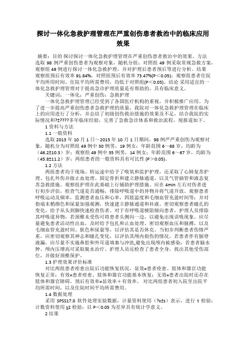 探讨一体化急救护理管理在严重创伤患者救治中的临床应用效果