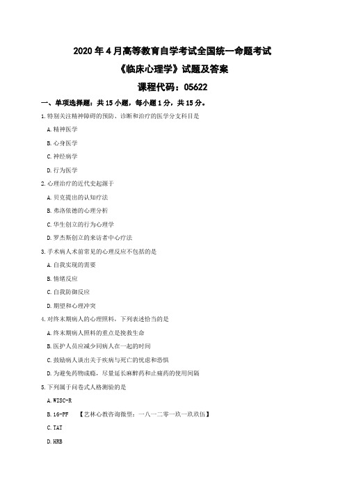 2020年4月临床心理学05622真题 自考华师大心理健康教育