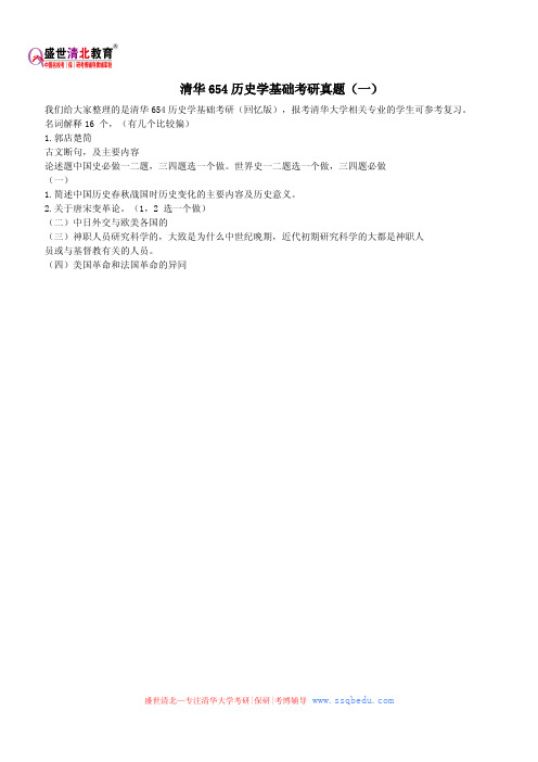 清华654历史学基础考研真题(一)