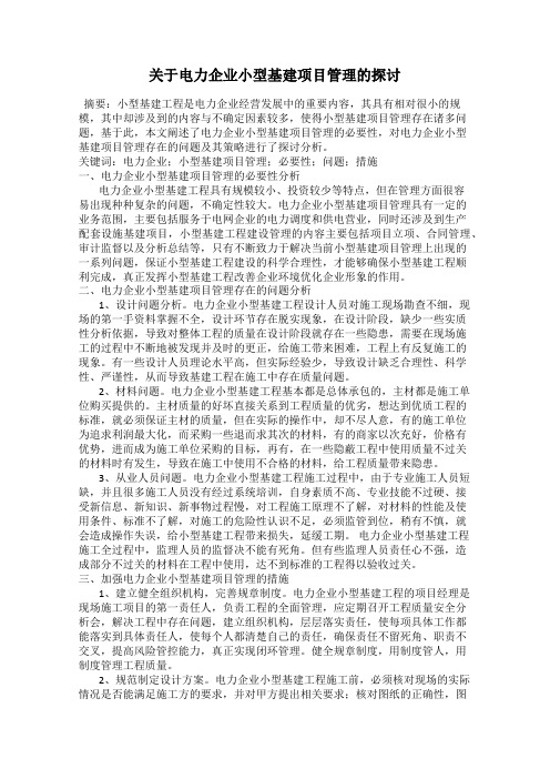 关于电力企业小型基建项目管理的探讨