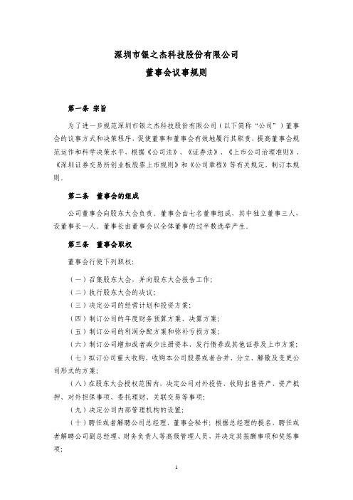银之杰：董事会议事规则(2010年11月) 2010-11-24