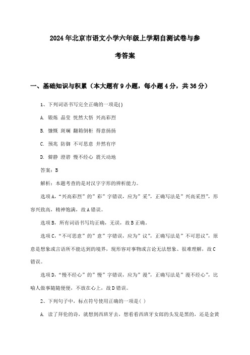 北京市语文小学六年级上学期2024年自测试卷与参考答案