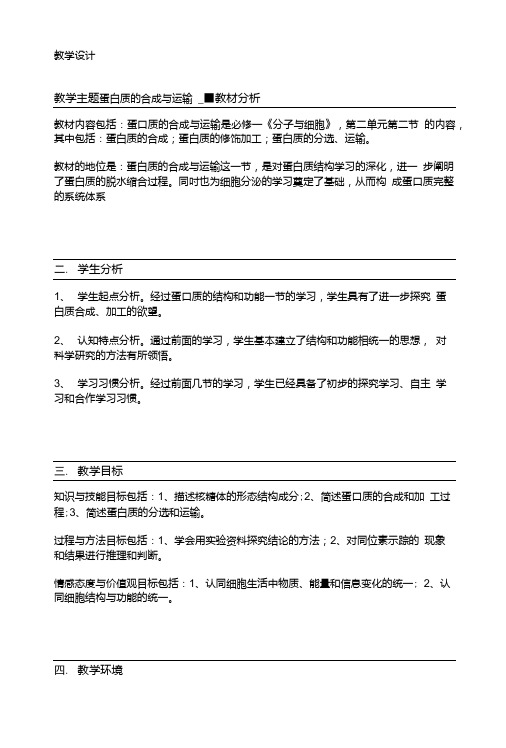 山东省济南外国语学校中图版高一生物必修1第2单元第1章第2节蛋白质的合成与运输教学设计.doc