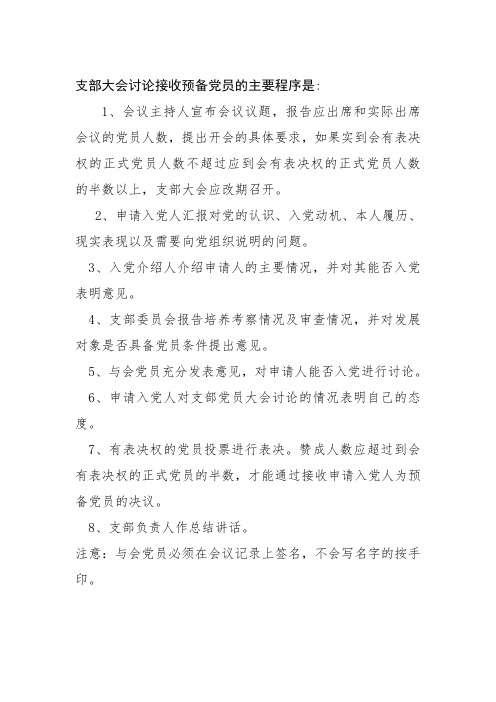 支部大会讨论接收预备党员的主要程序