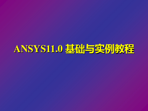 ANSYS110基础与实例教程第4章加载与后处理(1)精品PPT课件