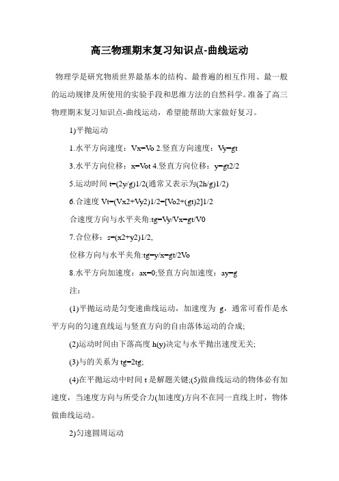高三物理期末复习知识点-曲线运动.doc