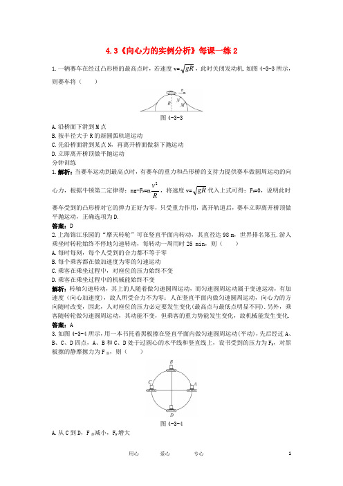 高中物理 4.3向心力的实例分析2每课一练 鲁科版必修2