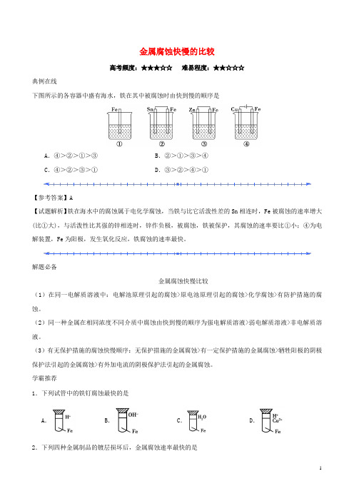 高中化学每日一题金属腐蚀快慢的比较新人教版