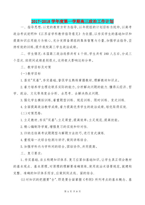 [教育文化]2017-2018学年度第一学期高三政治工作计划